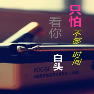 《只怕不够时间看你白头》MMM