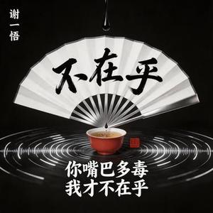 你嘴巴多毒我才不在乎