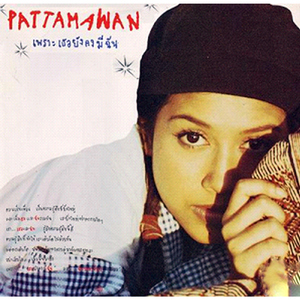 ฉันเองก็ไม่รู้