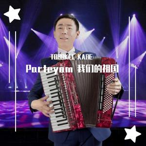 Parteyam 我们的祖国