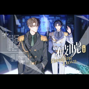 Prologue-破晓——全职喻王同人广播剧《破晓》ED