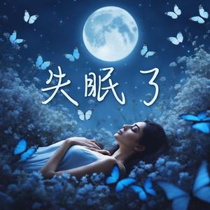 失眠了