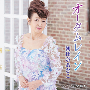 オータムレイン（オリジナル・カラオケ）