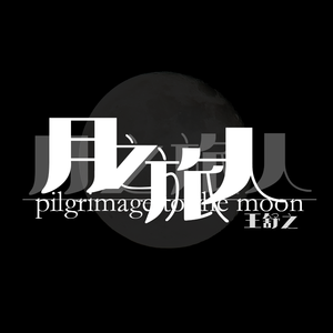 月之旅人