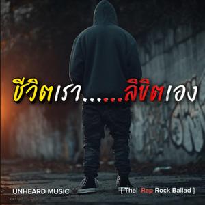 ชีวิตเราลิขิตเอง