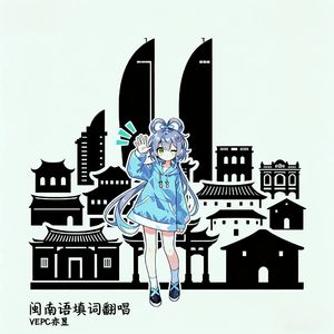 瞬间、シンフォニー。(闽南语)