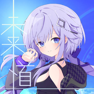 未来道