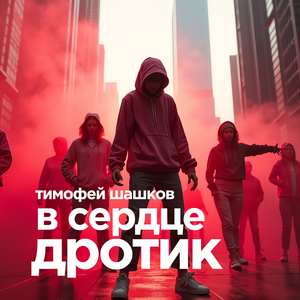 В сердце дротик