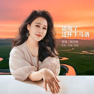 请喝了这杯下马酒