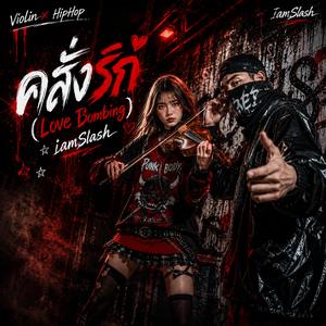 คลั่งรัก (Love Bombing)