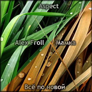 Всё по новой