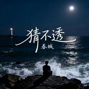 猜不透 (Cover 丁当)