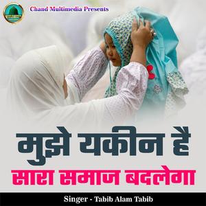 Mujhe Yakeen Hai Sara Samaj Badlega