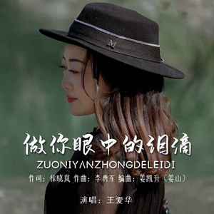 做你眼中的泪滴