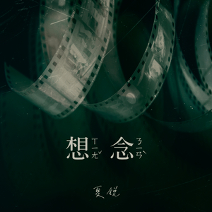想念