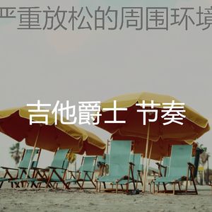 诗意的咖啡厅节奏