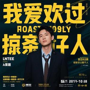 我爱过一个烂人 (Cover 黄文文)