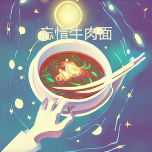 忘情牛肉面 (女版)