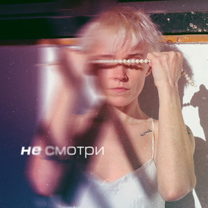 Не смотри