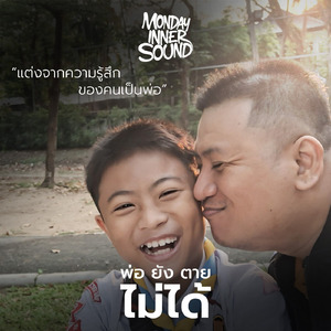 พ่อยังตายไม่ได้ (Remix)