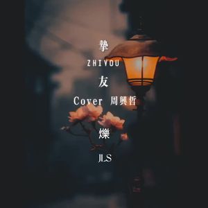 爍JLS 挚友 230714