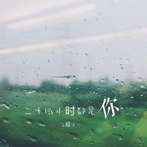 二十四小时都是你