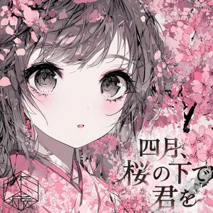 四月、桜の下で君を