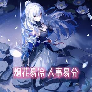 AI镜流 - 烟花易冷（合成推理源版）