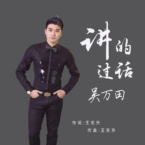 讲过的话