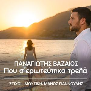 Που σ'ερωτεύτηκα τρελά