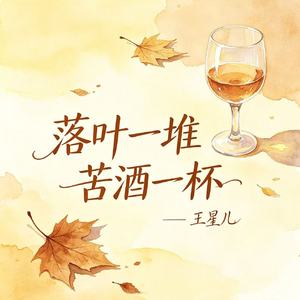 落叶一堆苦酒一杯