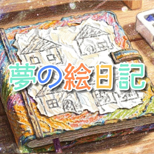 夢の絵日記