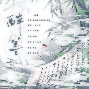 醉墨（翻自 青盏）