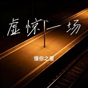虚惊一场