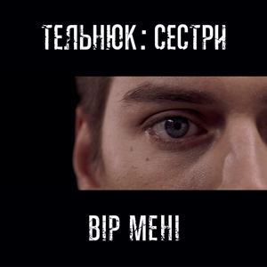Вір мені