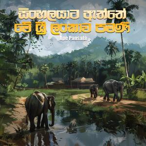 Sinhalayata Aththe Me Sri Lankawa Pamani