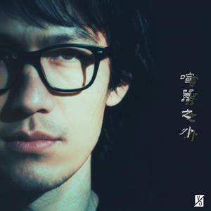 喧嚣之外 (Cover 对酒说心事)