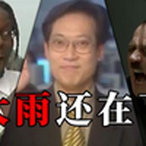 大雨还在下（最逆天版本）
