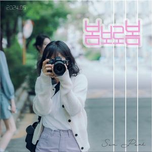 봄보로봄 (Instrumental)