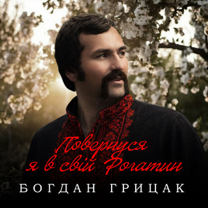 Повернусь я в свій Рогатин