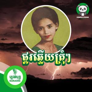 ផ្គរឆ្លើយគ្រុំៗ - ភ្លេងសុទ្ធ