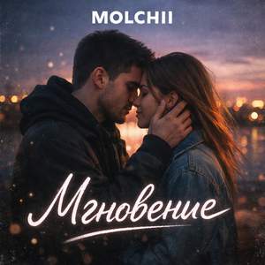 Мгновение