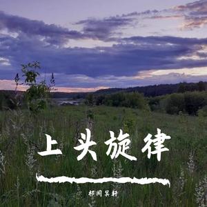 祁闻冥轩-节奏大碟全新改版串烧(DJ版）（祁闻冥轩 remix）