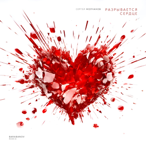 Разрывается сердце (Barabanov Remix)