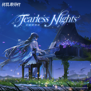 TEARLESS NIGHTS 焉夜无潸