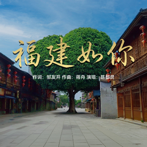 福建如你 (江山如画系列交响音乐会Live)