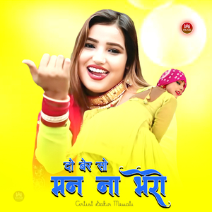 दो बेर सो मन ना भेरो