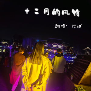 十二月的风铃（翻唱）