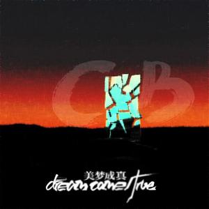 美梦成真（Prod by 9zi）