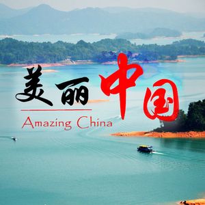 美丽中国